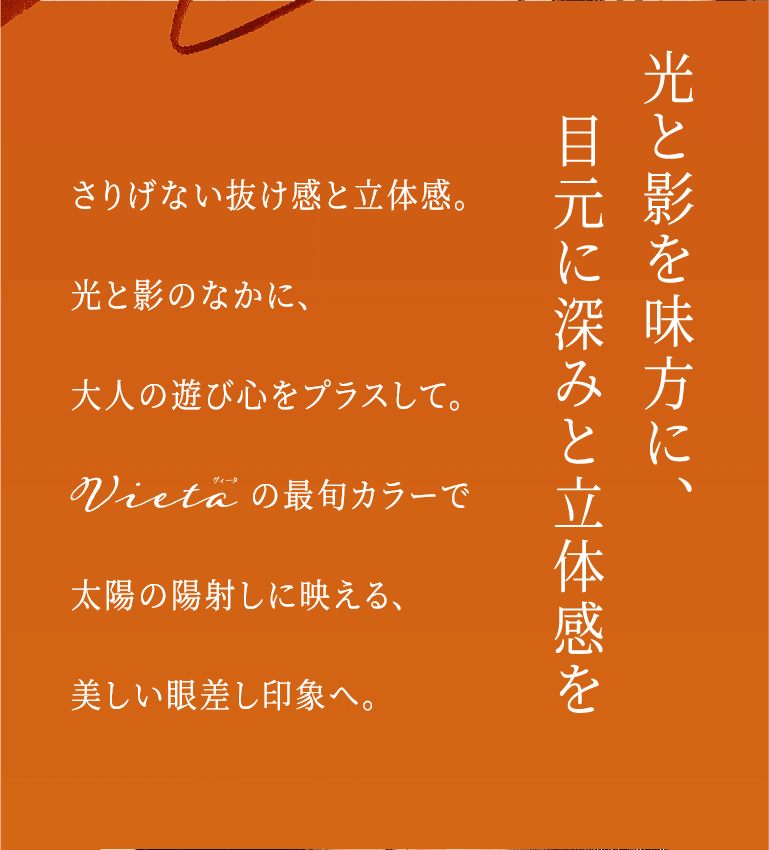 光と影を味方に、目元に深みと立体感を