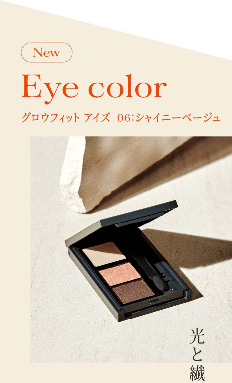 New Eye color グロウフィット アイズ 06 シャイニーベージュ