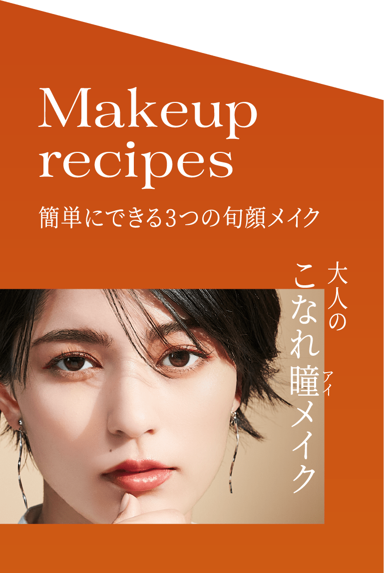 Makeup recipes 簡単にできる3つの旬顔メイク