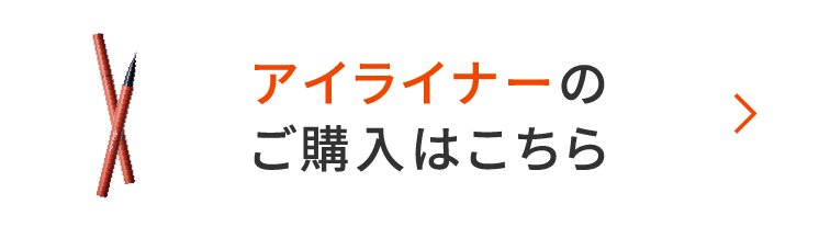 アイライナーのご購入はこちら