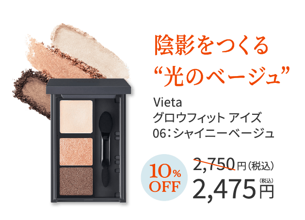 陰影をつくる“光のベージュ” Vieta グロウフィット アイズ 06:シャイニーベージュ