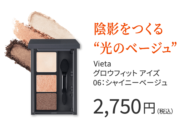 陰影をつくる“光のベージュ” Vieta グロウフィット アイズ 06:シャイニーベージュ