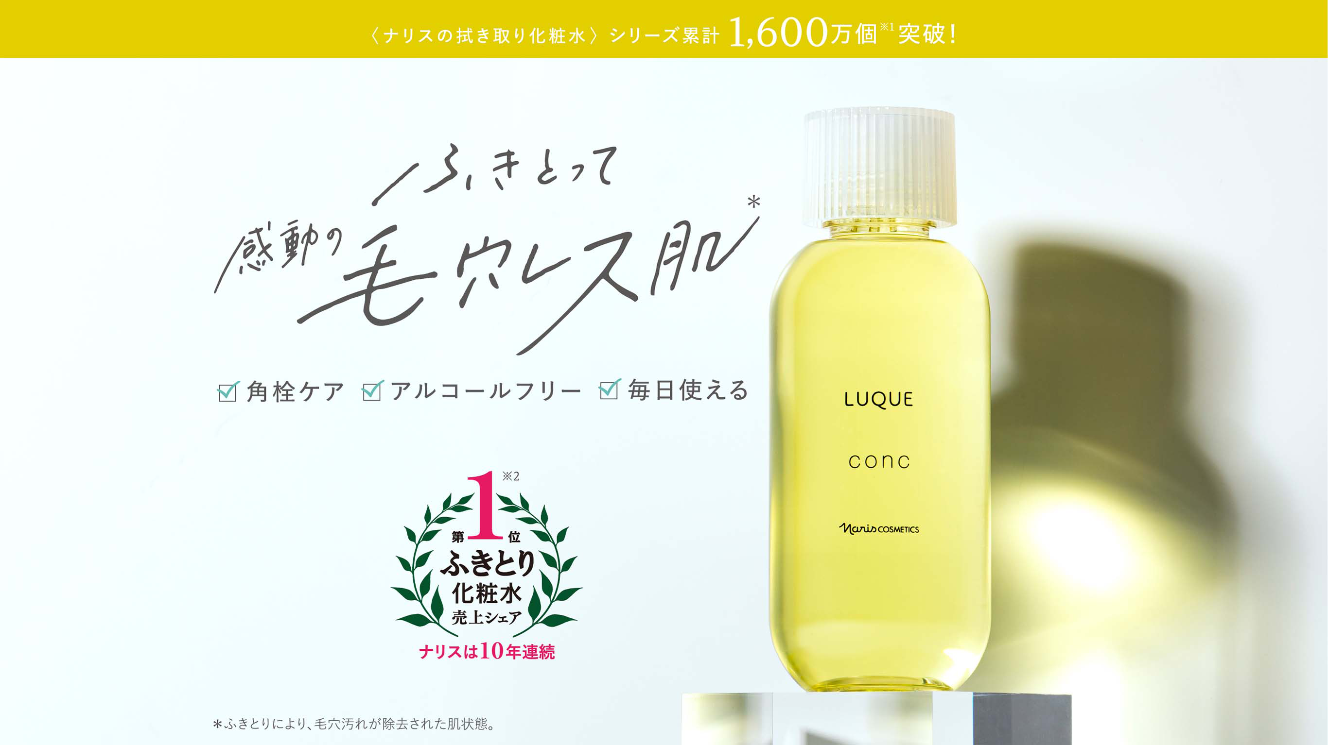 ふきとって感動の毛穴レス肌