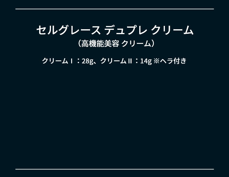 セルグレース デュプレ クリーム（高機能美容 クリーム）
