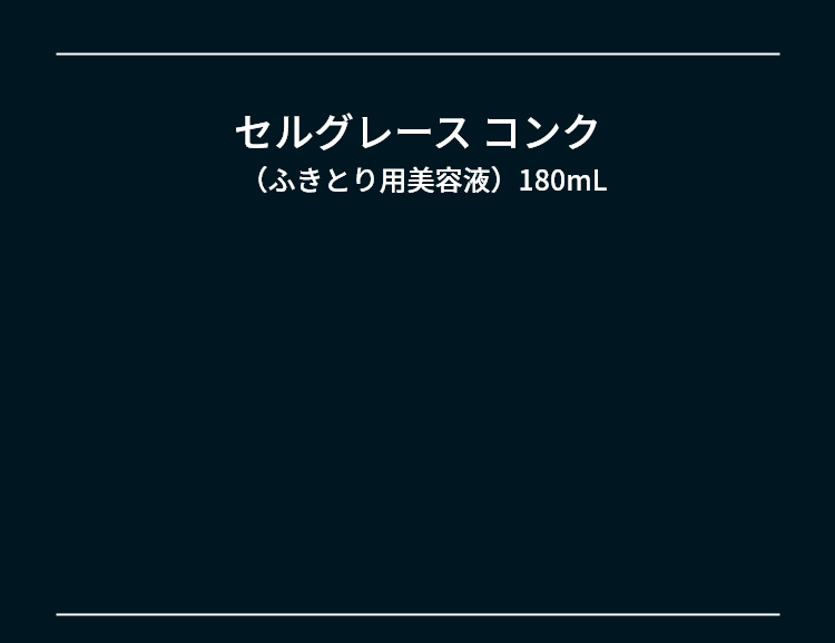 セルグレースコンク（ふきとり用美容液）180mL