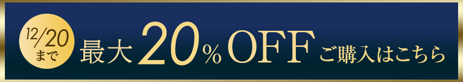 単品20％OFFご予約はこちら