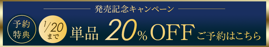 単品20％OFFご予約はこちら