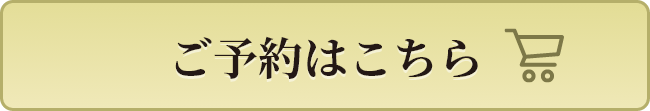 ご予約はこちら