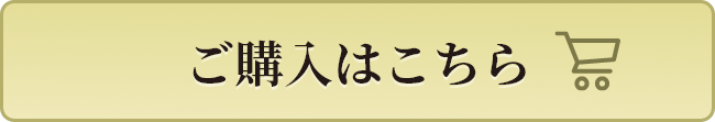 ご購入はこちら