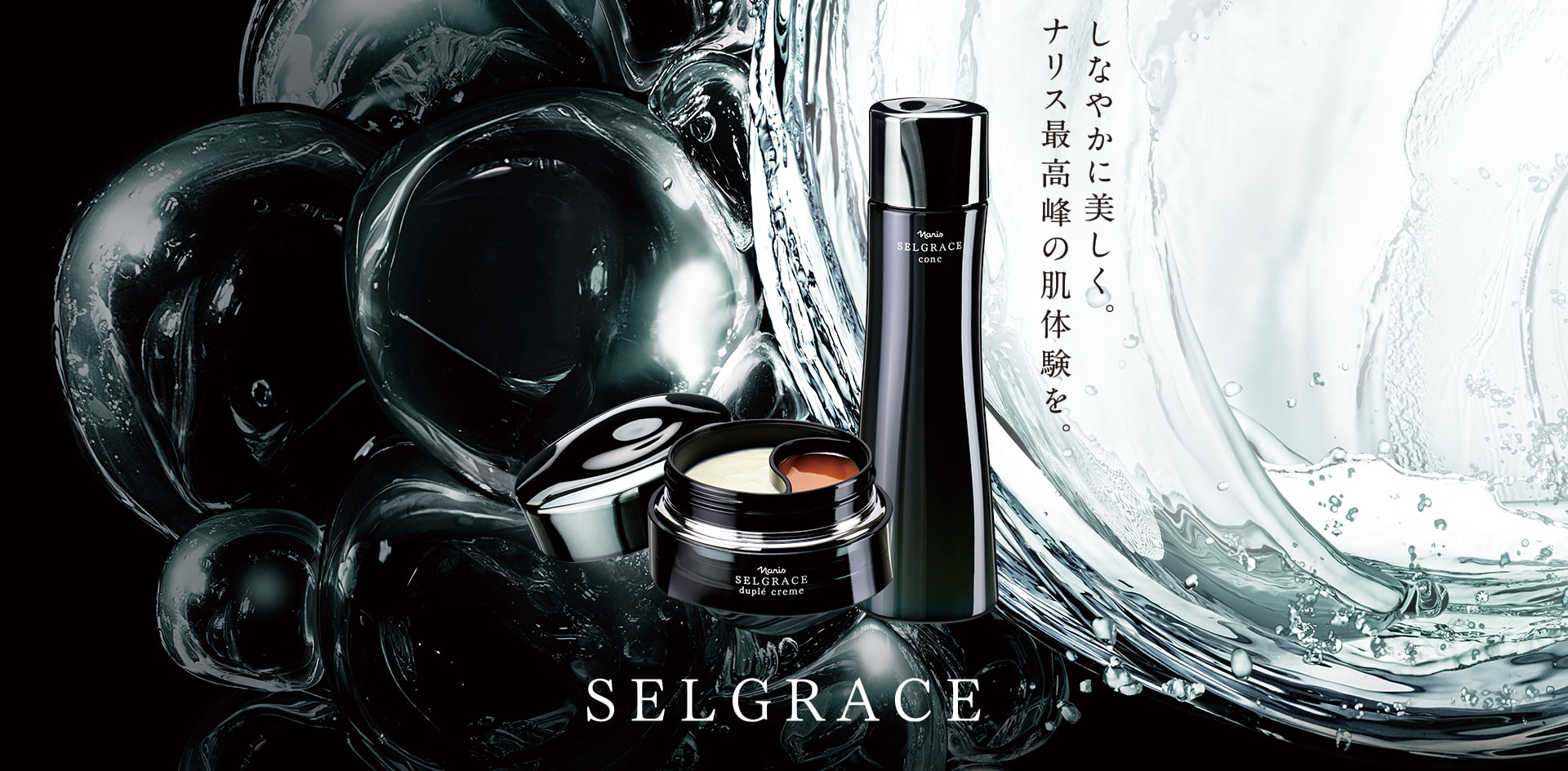 しなやかに美しくナリス最高峰の肌体験を。SELGRACE