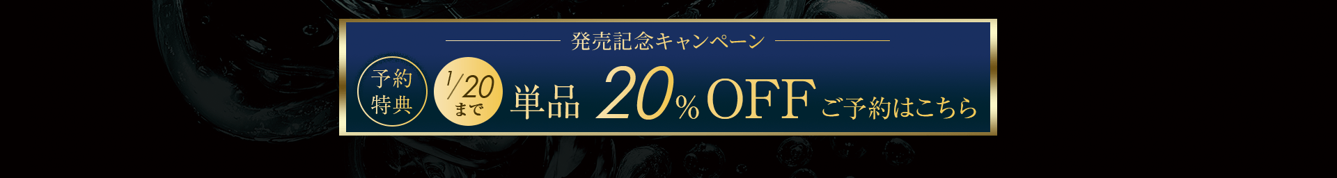 単品20％OFFご予約はこちら