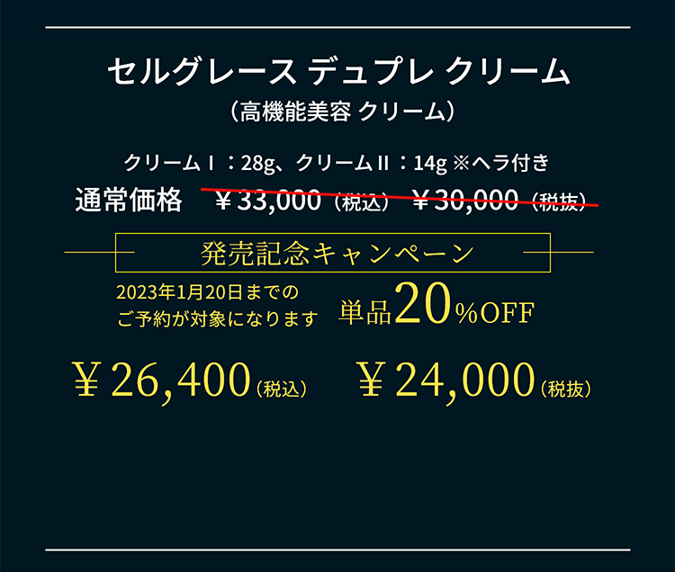 セルグレース デュプレ クリーム（高機能美容 クリーム）