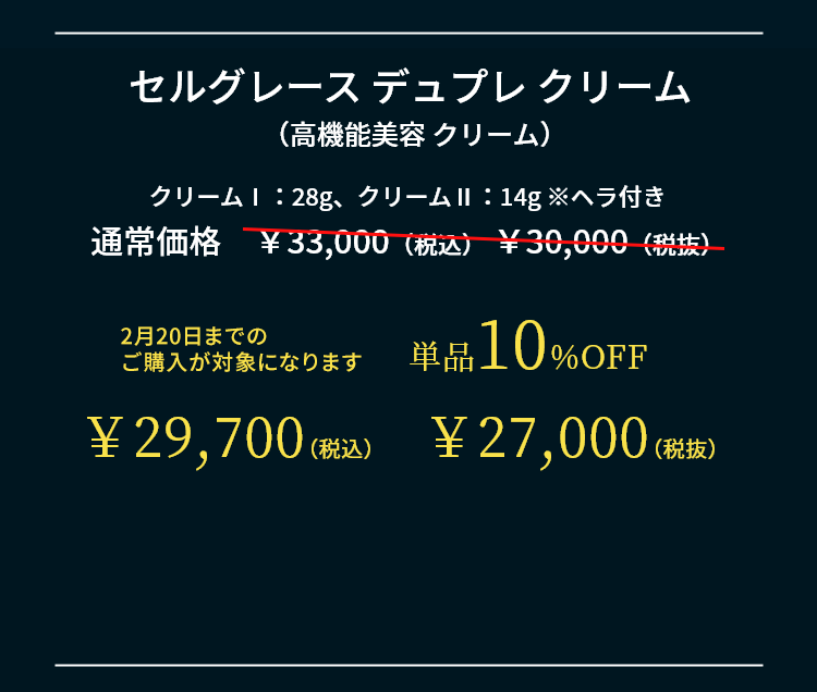 セルグレース デュプレ クリーム（高機能美容 クリーム）