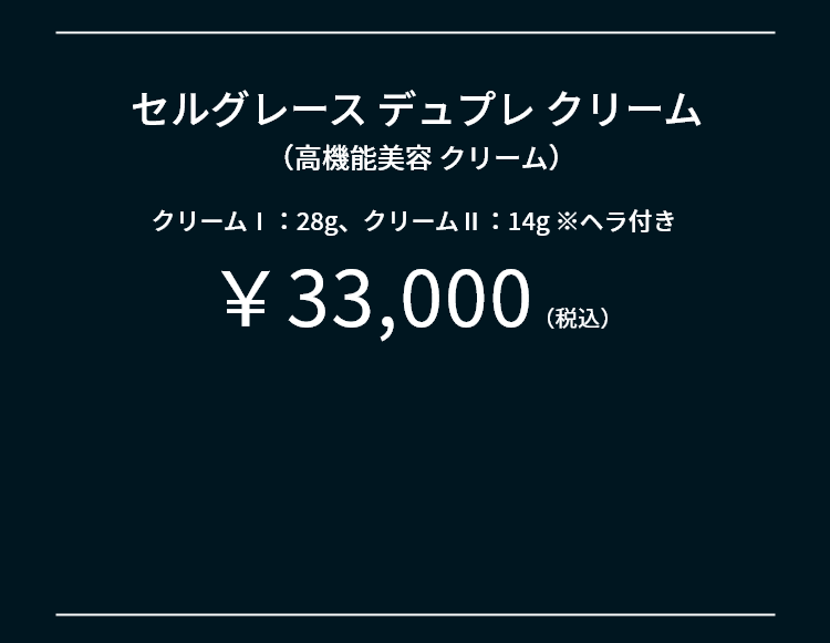 セルグレース デュプレ クリーム（高機能美容 クリーム）