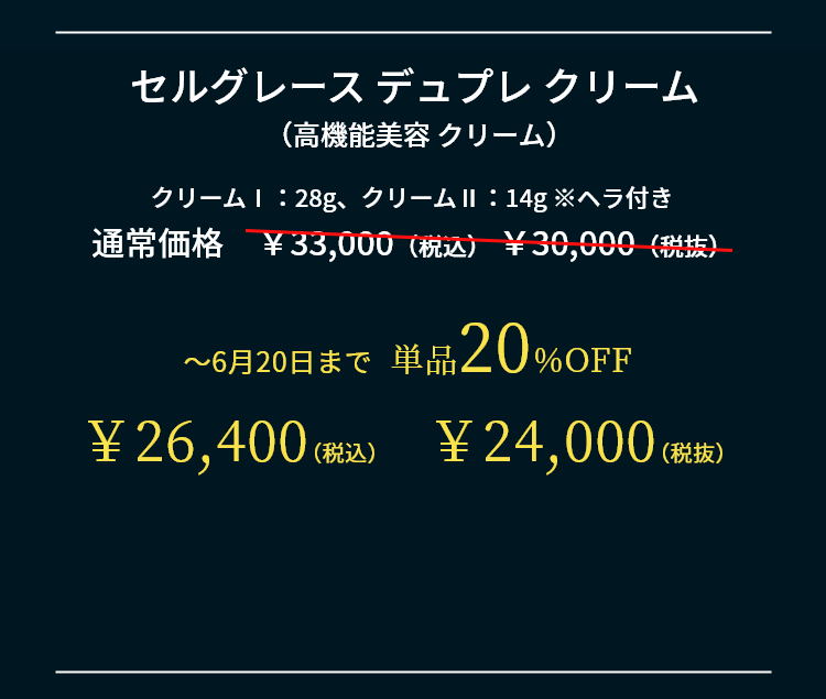 セルグレース デュプレ クリーム（高機能美容 クリーム）