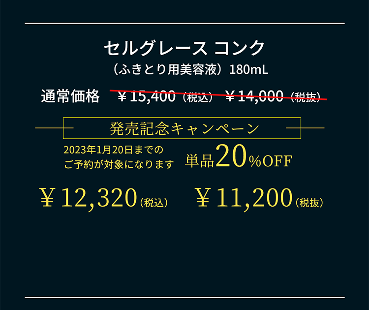 セルグレースコンク（ふきとり用美容液）180mL