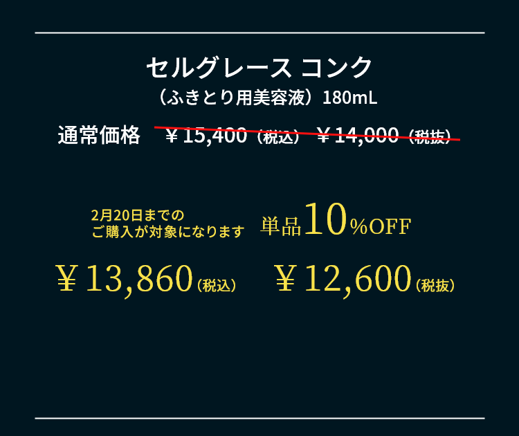 セルグレースコンク（ふきとり用美容液）180mL