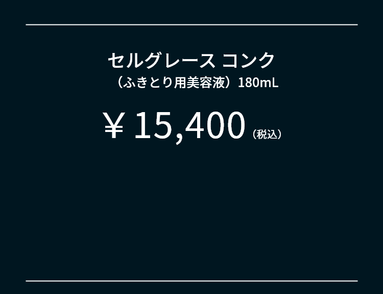 セルグレースコンク（ふきとり用美容液）180mL