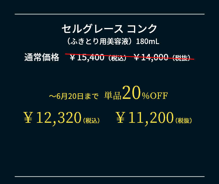 セルグレースコンク（ふきとり用美容液）180mL