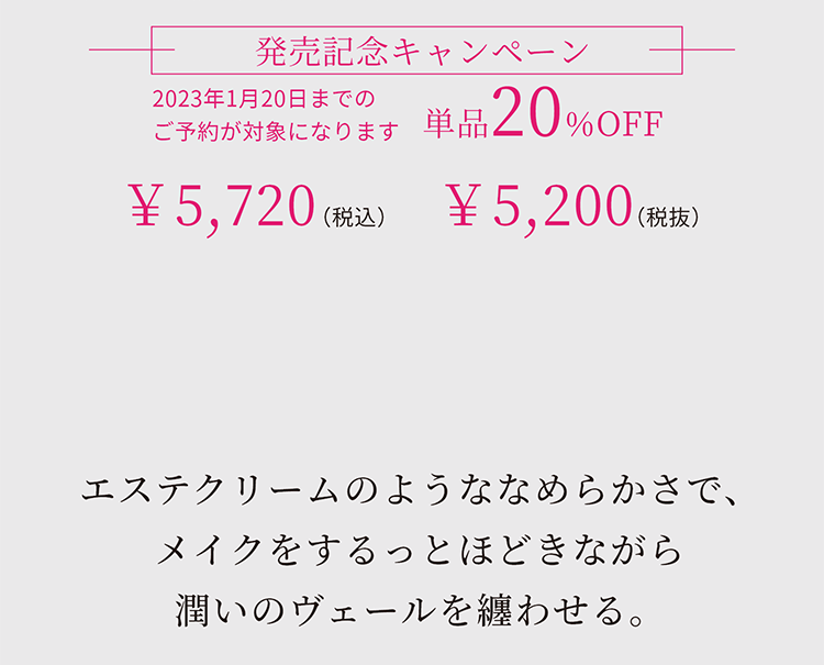 エステクリームのようななめらかさで、メイクをするっとほどきながら潤いのヴェールを纏わせる