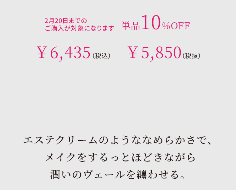 エステクリームのようななめらかさで、メイクをするっとほどきながら潤いのヴェールを纏わせる