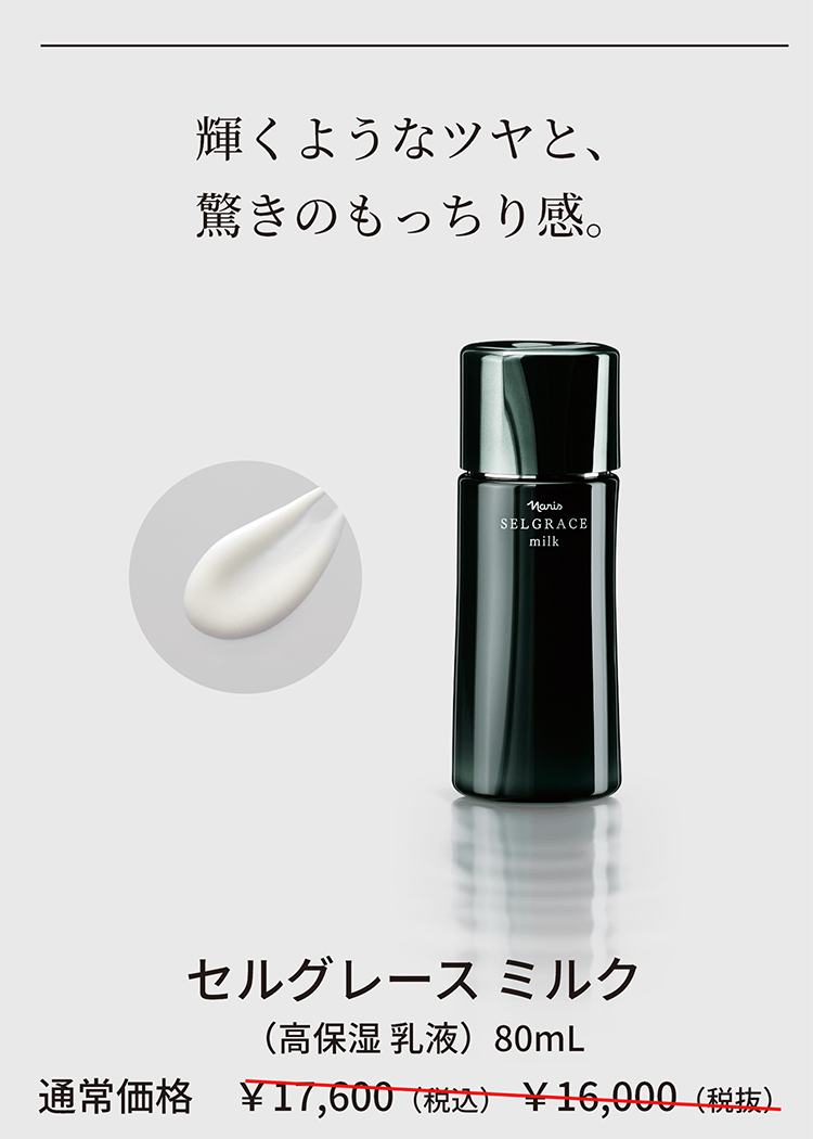 しなやかに美しく。ナリス最高峰の肌体験を。セルグレース | NARIS しなやかに美しく。ナリス最高峰の肌体験を。セルグレース | NARIS