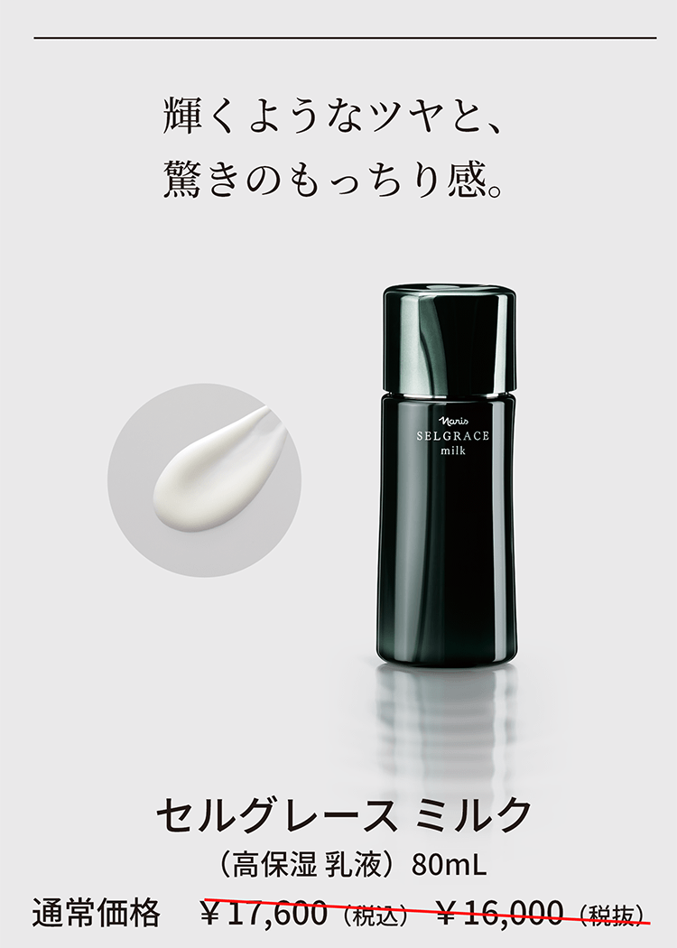 輝くようなツヤと、驚きのもっちり感。セルグレース ミルク（高保湿 乳液）80mL