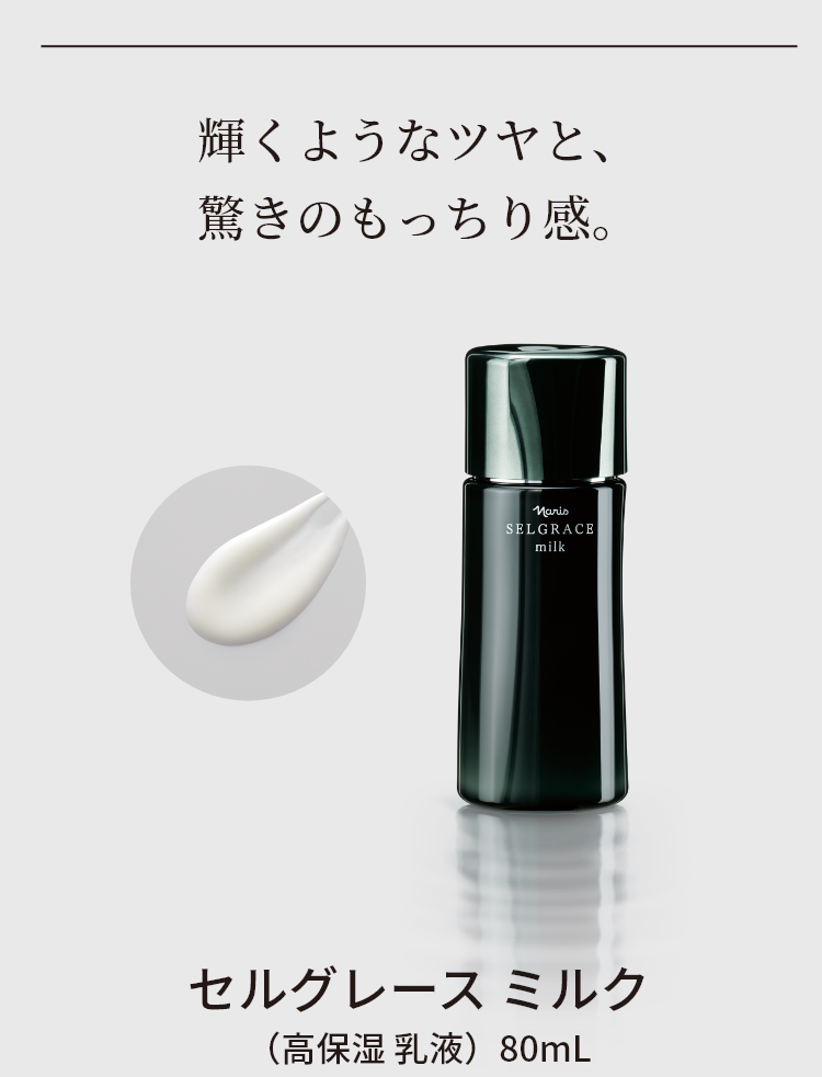 輝くようなツヤと、驚きのもっちり感。セルグレース ミルク（高保湿 乳液）80mL