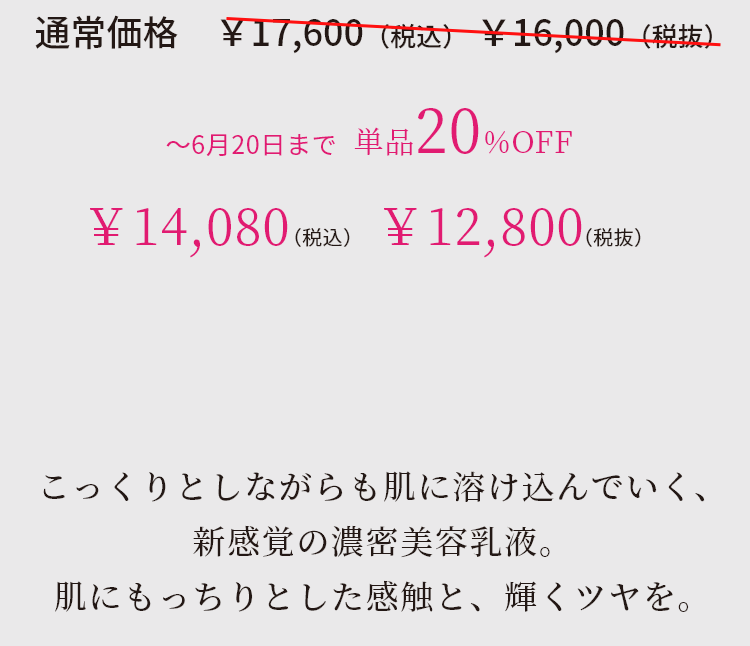 こっくりとしながらも肌に溶け込んでいく、新感覚の濃密美容液。肌にもっちりとした感触と、輝くツヤを。