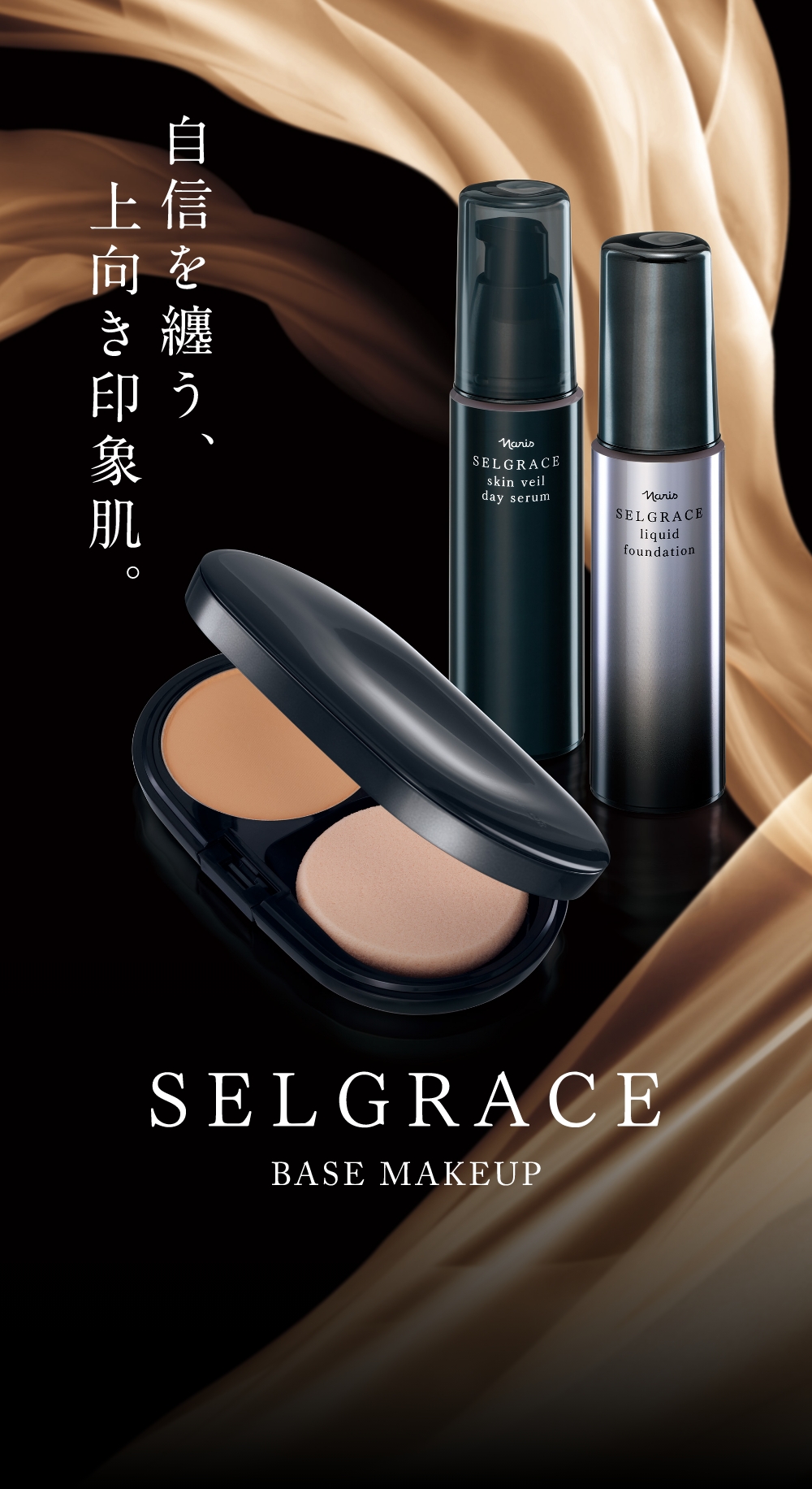 ナリス最高峰の、魅せる上向き印象肌へ。SELGRACE 3.21 NEW SELGRACE ベースメイク