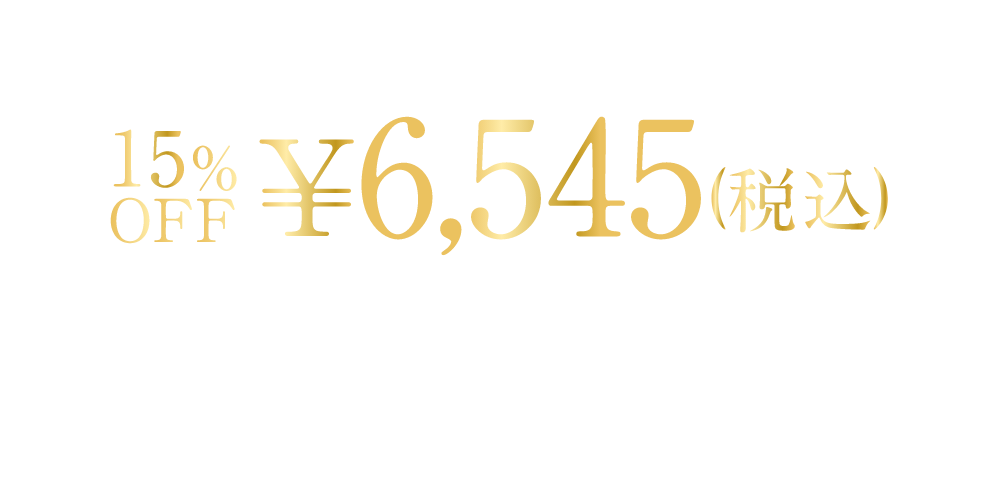 ￥7,700(税込)→20%OFF ￥6,160（税込）