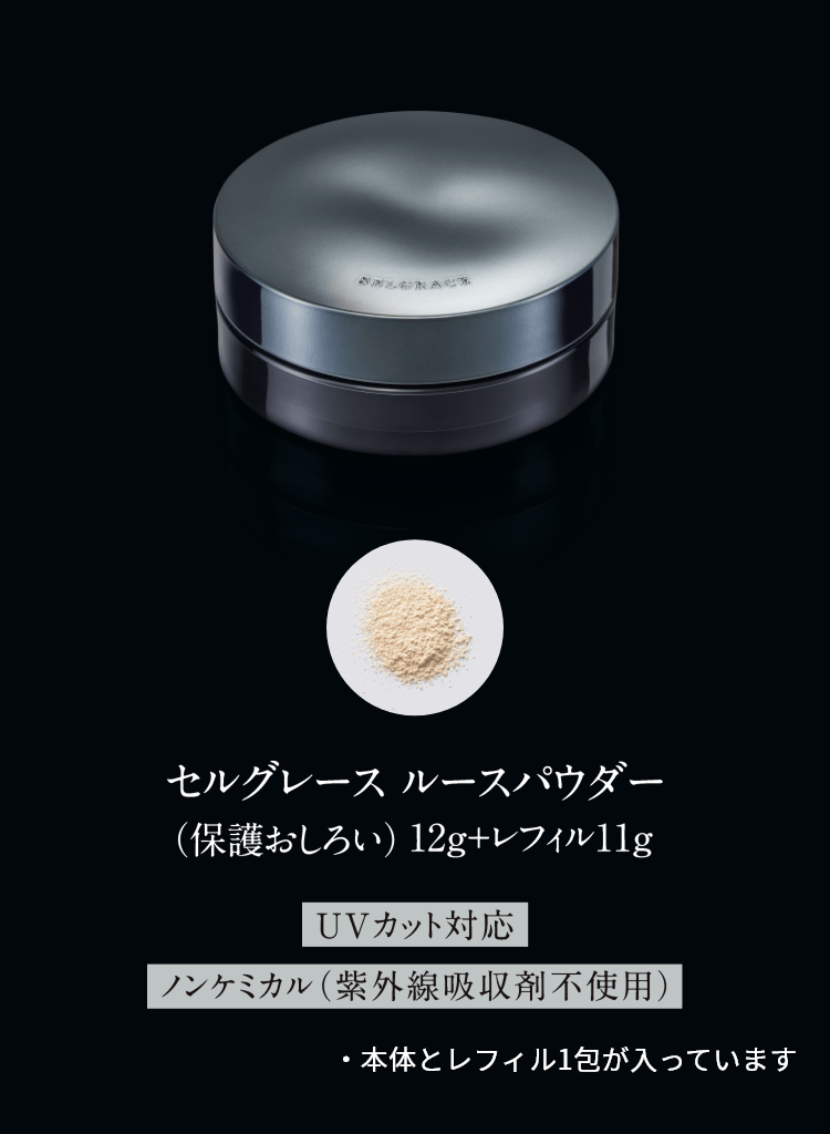 セルグレース ルースパウダー（保護おしろい）12g+レフィル11g UVカット対応 ノンケミカル（紫外線吸収剤不使用）・本体とレフィル1包が入っています。