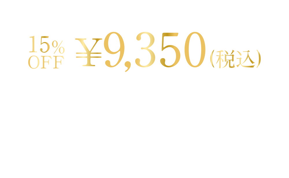 ￥11,000（税込）→ 20%OFF ￥8,800（税込）