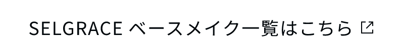 SELGRACE ベースメイク