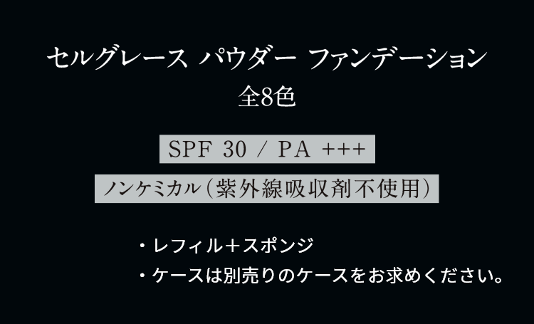 セルグレース パウダー ファンデーション 全8色 ・レフィル+スポンジ ・ケースは別売りのケースをお求めください。 SPF30/PA+++ ノンケミカル（紫外線吸収剤不使用）