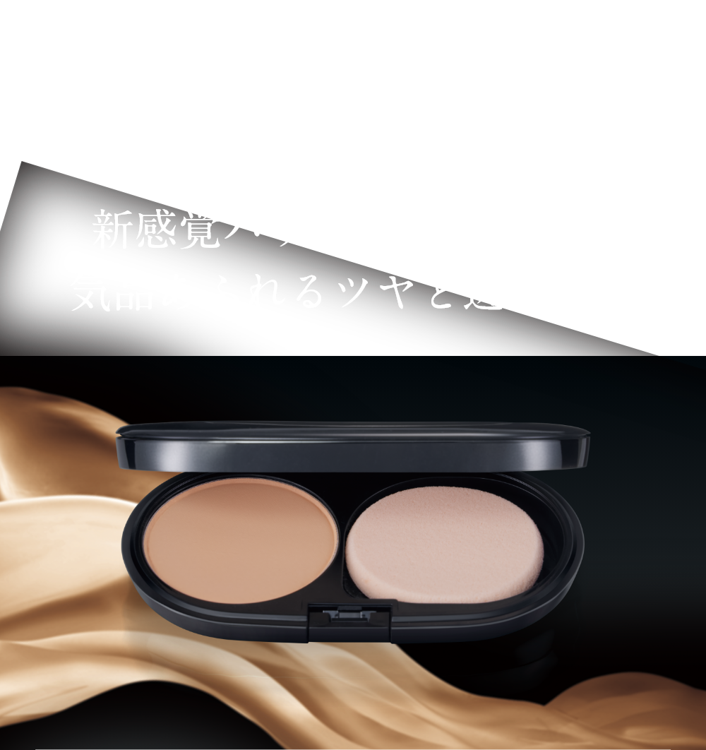 パウダーファンデーション新感覚のパウダーでリキッドを使ったようななめらかなツヤ肌へ。