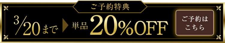 ご予約特典3/20まで単品20%OFF ご予約はこちら 