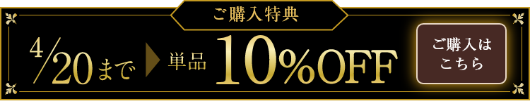 ご予約特典4/20まで単品10%OFF ご購入
							   はこちら 
