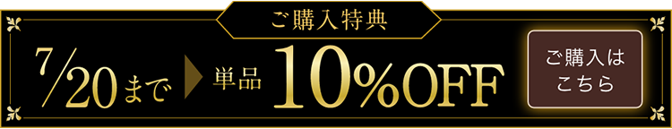 ご予約特典7/20まで単品10%OFF ご購入
							   はこちら 
