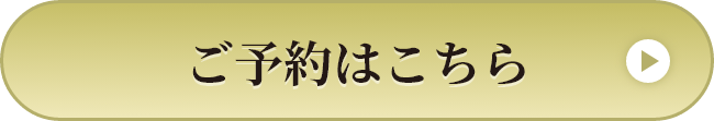 ご予約はこちら