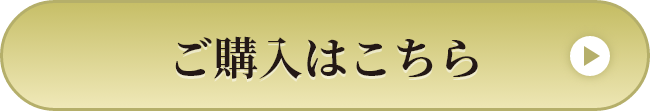 ご購入はこちら