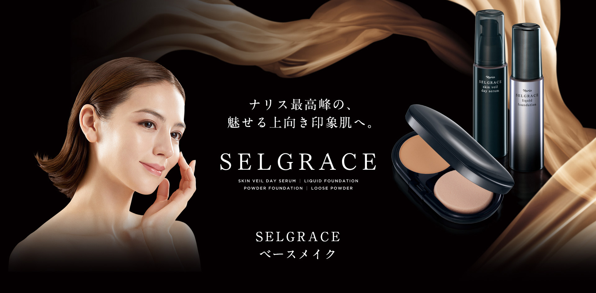 ナリス最高峰の、魅せる上向き印象肌へ。SELGRACE 3.21 NEW SELGRACE ベースメイク