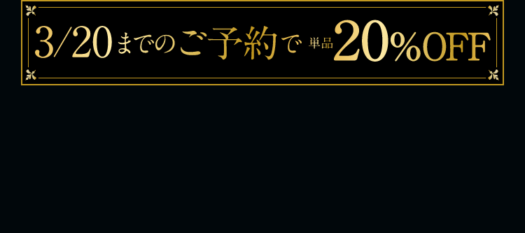 3.21 NEW SELGRACE ベースメイク 3/20までのご予約で単品20%OFF