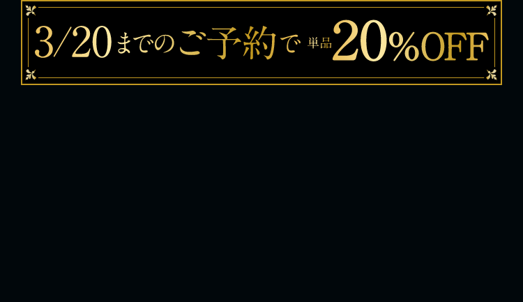 3/20までのご予約で単品20%OFF