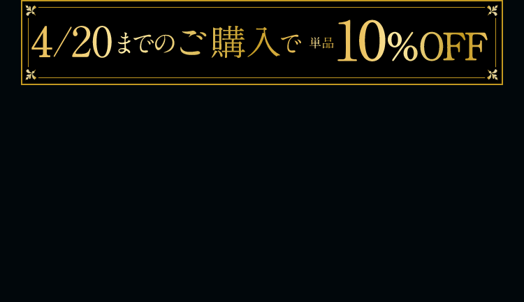 4/20までのご購入で単品10%OFF