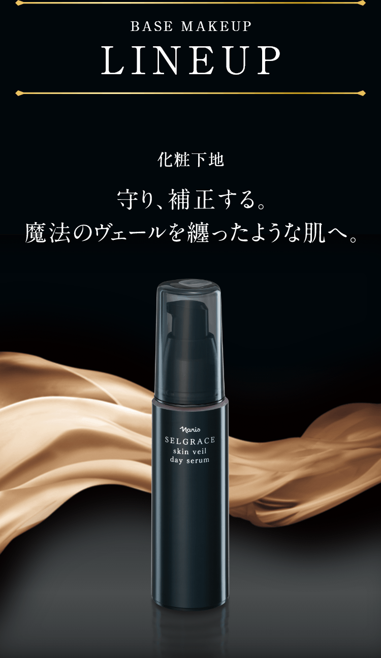 BASE MAKEUP LINEUP 化粧下地 守り、補正する。魔法のヴェールを纏ったような肌へ。