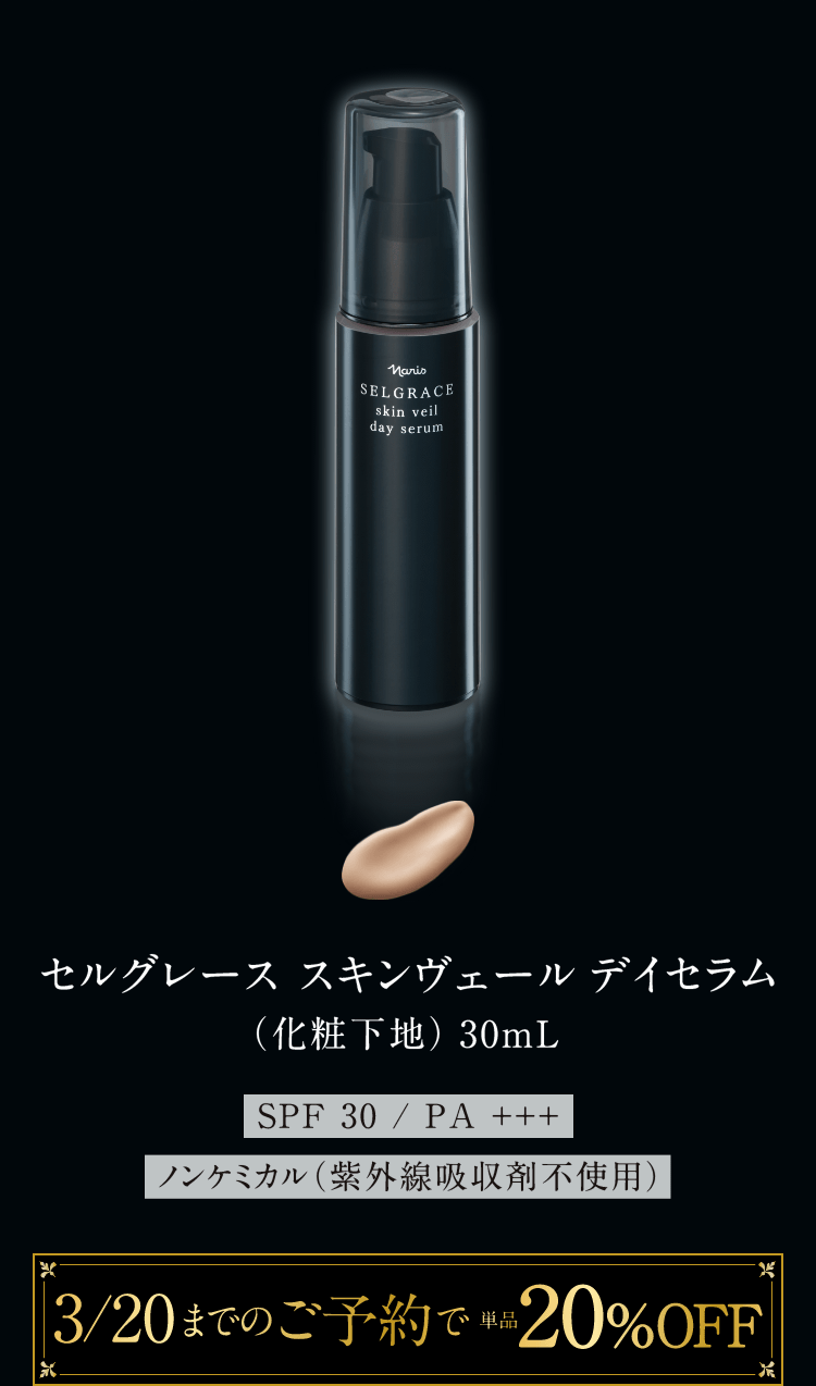 セルグレース スキンヴェール デイセラム（化粧下地）30mL SPF30/PA+++ ノンケミカル（紫外線吸収剤不使用）3/20までのご予約で単品20%OFF