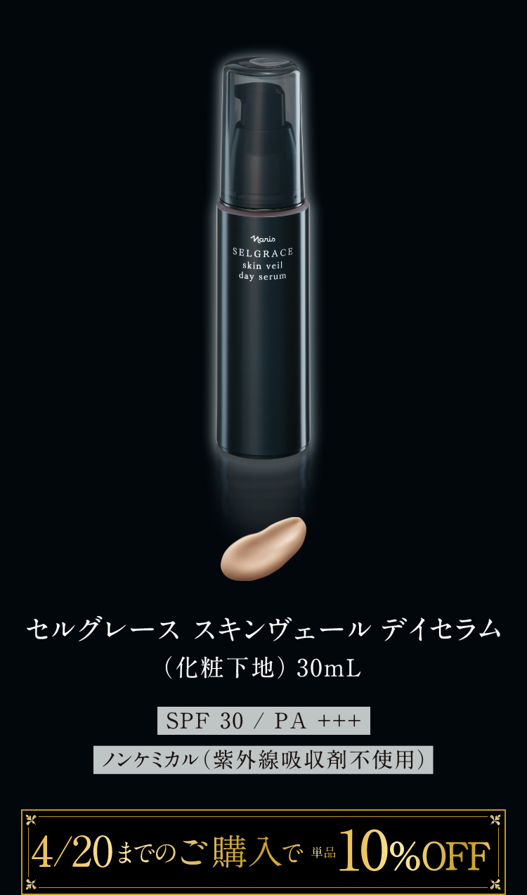 セルグレース スキンヴェール デイセラム（化粧下地）30mL SPF30/PA+++ ノンケミカル（紫外線吸収剤不使用）4/20までのご購入で単品10%OFF