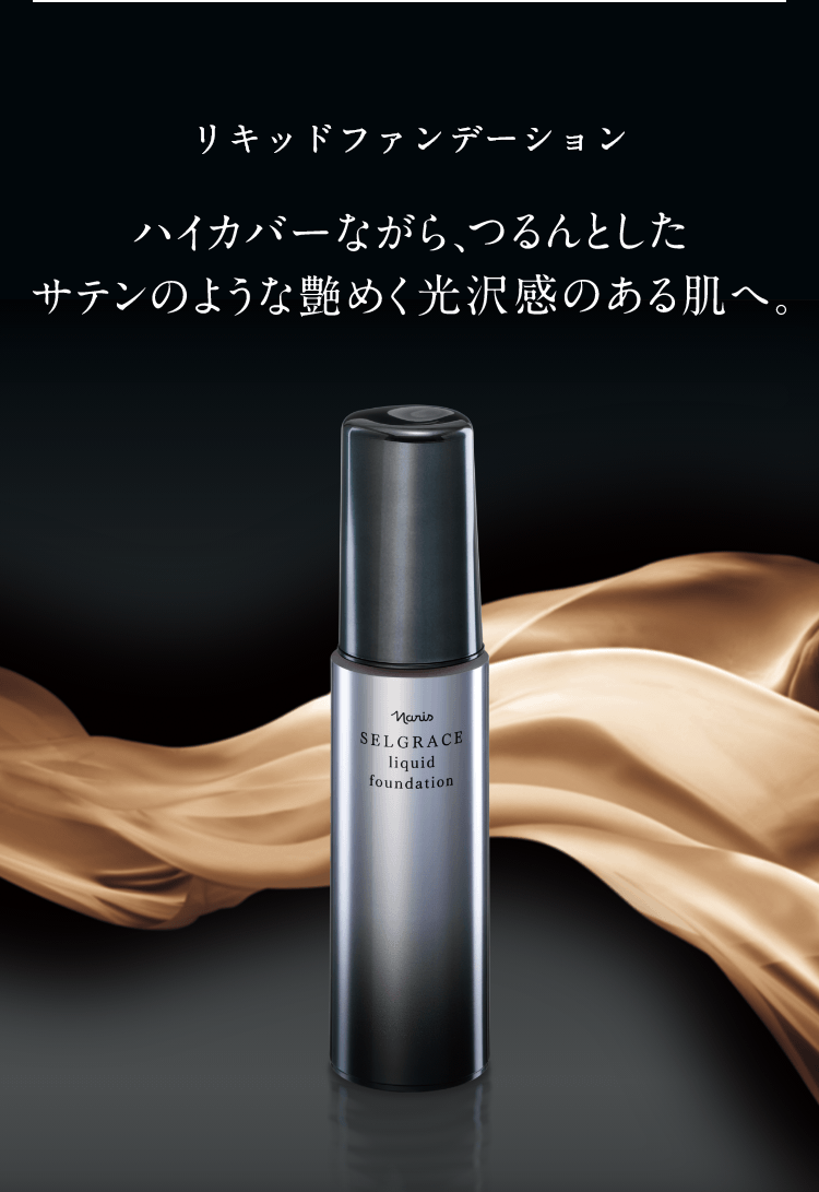 リキッドファンデーション ハイカバーながら、つるんとしたサテンのような艶めく光沢感のある肌へ。