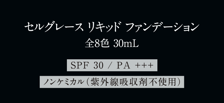 セルグレース リキッドファンデーション 全8色 30mL SPF30/PA+++ ノンケミカル（紫外線吸収剤不使用）3/20までのご予約で単品20%OFF